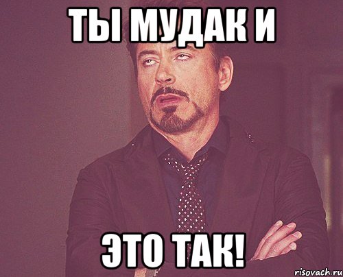 ты мудак и это так!, Мем твое выражение лица