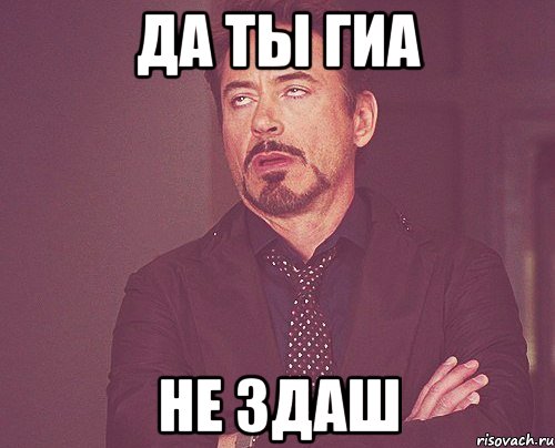 да ты гиа не здаш, Мем твое выражение лица