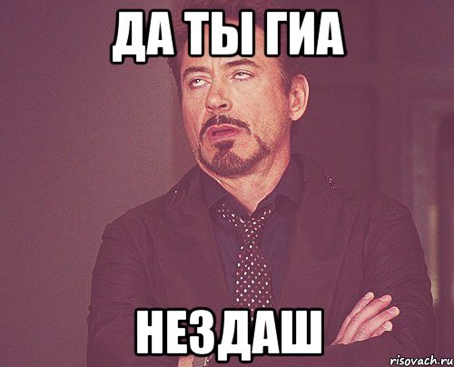 да ты гиа нездаш, Мем твое выражение лица