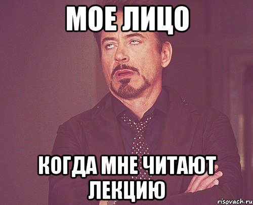 мое лицо когда мне читают лекцию, Мем твое выражение лица
