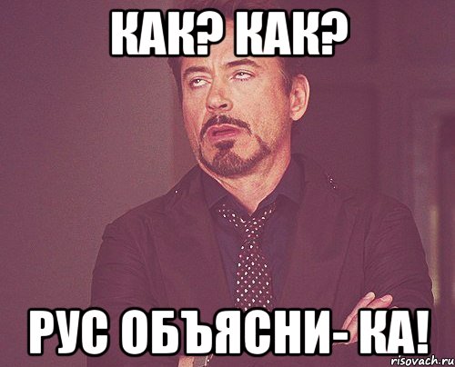 Как? Как? Рус объясни- ка!, Мем твое выражение лица