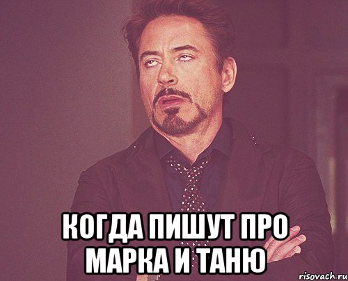  когда пишут про марка и таню, Мем твое выражение лица