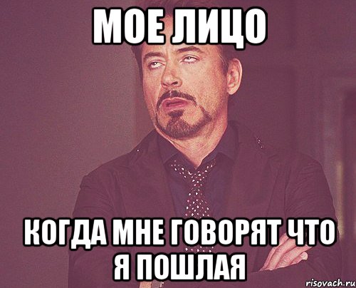 мое лицо когда мне говорят что я пошлая, Мем твое выражение лица