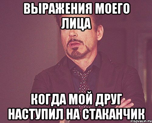 Выражения моего лица Когда мой друг наступил на стаканчик, Мем твое выражение лица