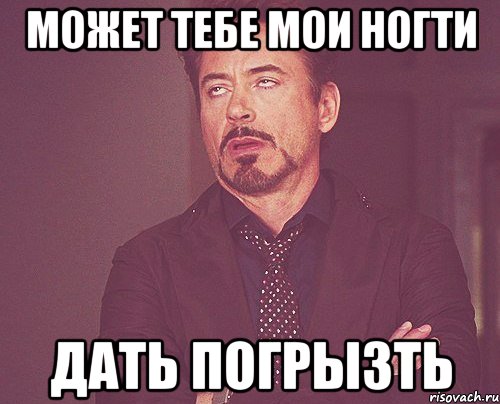 может тебе мои ногти дать погрызть, Мем твое выражение лица