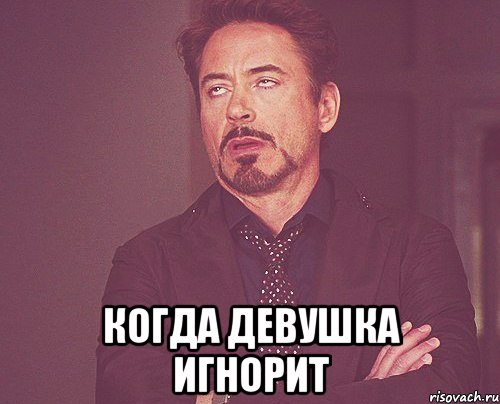  когда девушка игнорит, Мем твое выражение лица