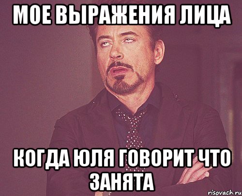 Мое выражения лица Когда Юля говорит что занята, Мем твое выражение лица