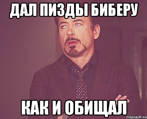 дал пизды биберу как и обищал, Мем твое выражение лица