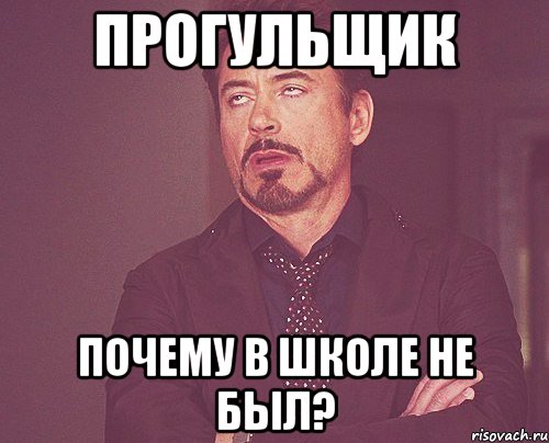 Прогульщик Почему в школе не был?, Мем твое выражение лица