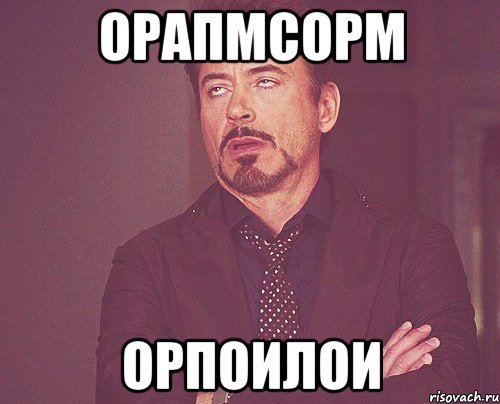 орапмсорм орпоилои, Мем твое выражение лица
