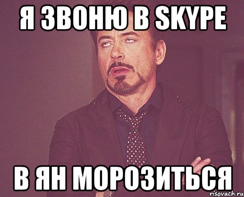 я звоню в Skype в Ян морозиться, Мем твое выражение лица