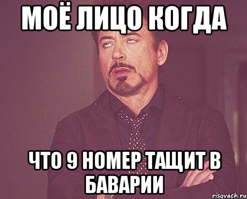 МОЁ ЛИЦО КОГДА ЧТО 9 НОМЕР ТАЩИТ В БАВАРИИ, Мем твое выражение лица