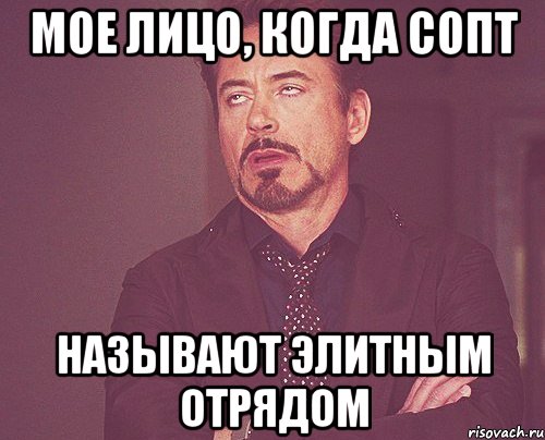 Мое лицо, когда СОПТ Называют элитным отрядом, Мем твое выражение лица