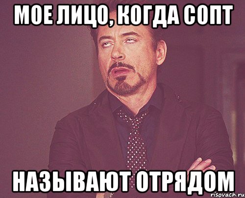 мое лицо, когда СОПТ называют отрядом, Мем твое выражение лица