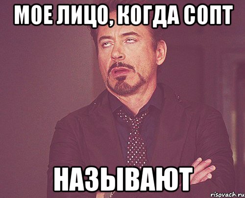 мое лицо, когда сопт называют, Мем твое выражение лица