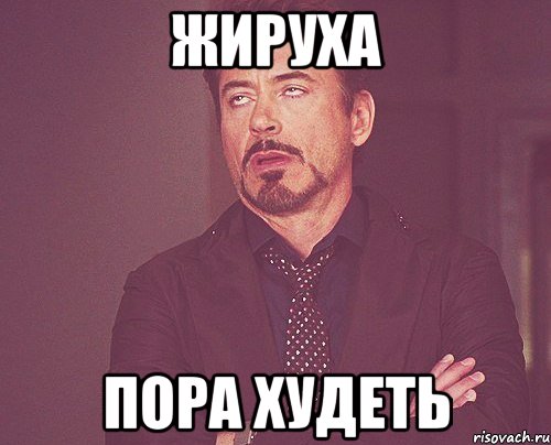 жируха пора худеть, Мем твое выражение лица