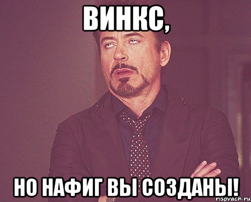 ВИНКС, но нафиг вы созданы!, Мем твое выражение лица