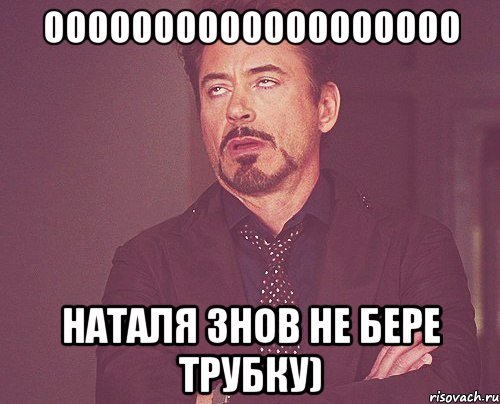 ооооооооооооооооооо Наталя знов не бере трубку), Мем твое выражение лица