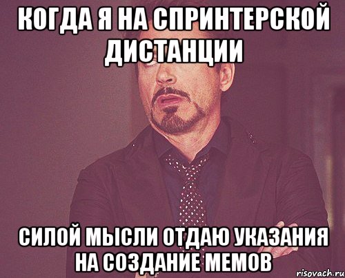 Когда я на спринтерской дистанции силой мысли отдаю указания на создание мемов, Мем твое выражение лица