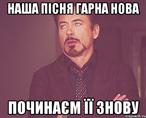 наша пісня гарна нова починаєм її знову, Мем твое выражение лица