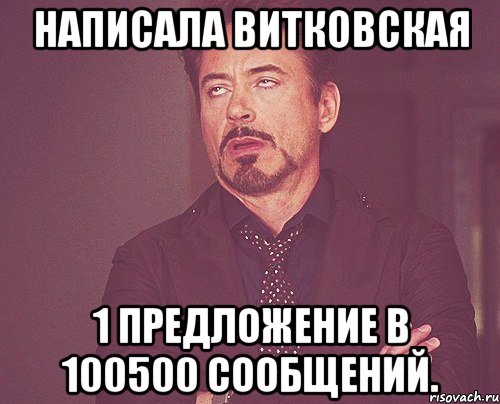 Написала Витковская 1 предложение в 100500 сообщений., Мем твое выражение лица