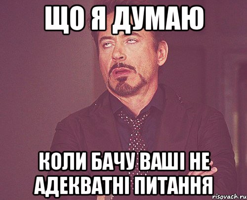 Що я думаю коли бачу ваші не адекватні питання, Мем твое выражение лица