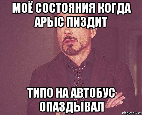 МОЁ СОСТОЯНИЯ КОГДА АРЫС ПИЗДИТ ТИПО НА АВТОБУС ОПАЗДЫВАЛ, Мем твое выражение лица