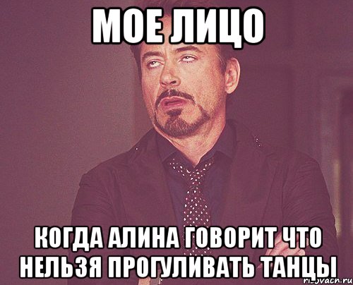 Мое лицо когда Алина говорит что нельзя прогуливать танцы, Мем твое выражение лица