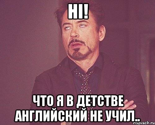 Hi! что я в детстве английский не учил.., Мем твое выражение лица