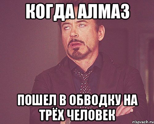 Когда Алмаз пошел в обводку на трёх человек, Мем твое выражение лица