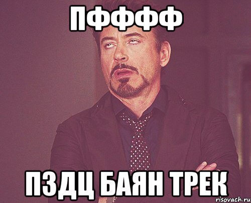 Пфффф Пздц баян трек, Мем твое выражение лица