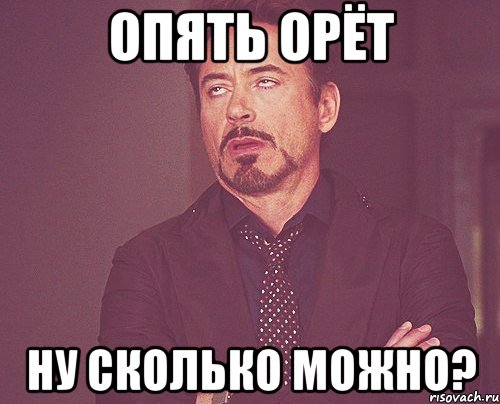 Опять орёт Ну сколько можно?, Мем твое выражение лица