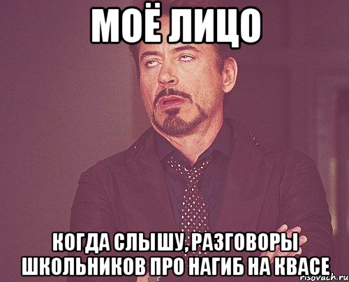 Моё лицо Когда слышу, разговоры школьников про нагиб на квасе, Мем твое выражение лица