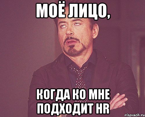 МОЁ ЛИЦО, КОГДА КО МНЕ ПОДХОДИТ HR, Мем твое выражение лица