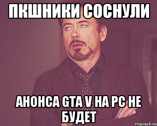 ПКшники соснули анонса GTA V на PC не будет, Мем твое выражение лица