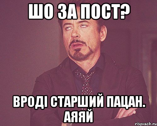 шо за пост? вроді старший пацан. аяяй, Мем твое выражение лица