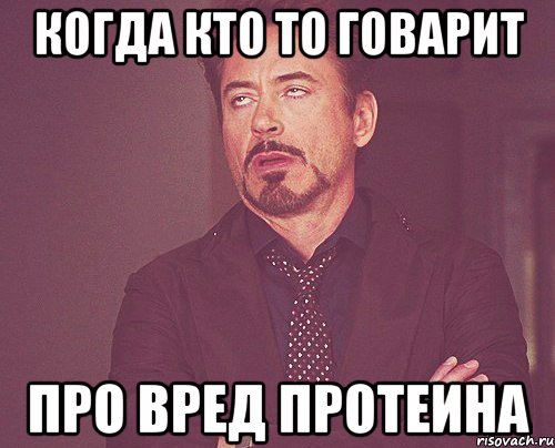 Когда кто то Говарит про вред протеина, Мем твое выражение лица