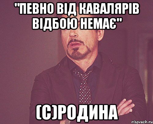 "Певно від кавалярів відбою немає" (с)родина, Мем твое выражение лица