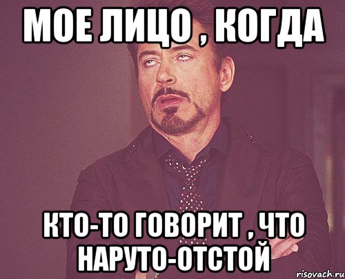 Мое лицо , когда кто-то говорит , что Наруто-отстой, Мем твое выражение лица