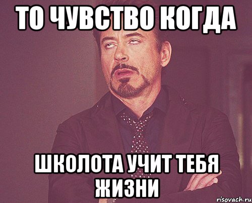 то чувство когда школота учит тебя жизни