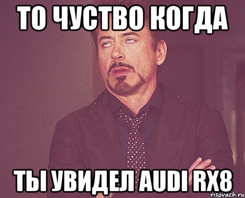 то чуство когда ты увидел Audi Rx8, Мем твое выражение лица