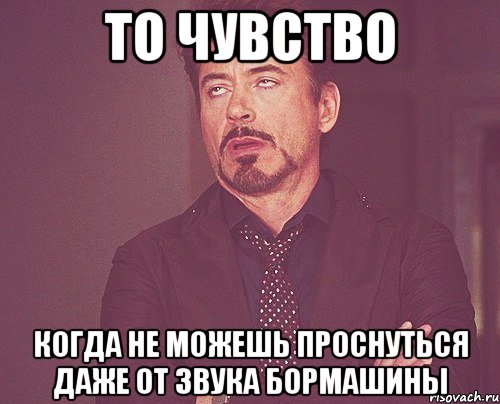 то чувство когда не можешь проснуться даже от звука бормашины, Мем твое выражение лица