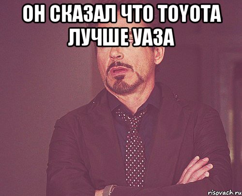 он сказал что toyota лучше уаза , Мем твое выражение лица