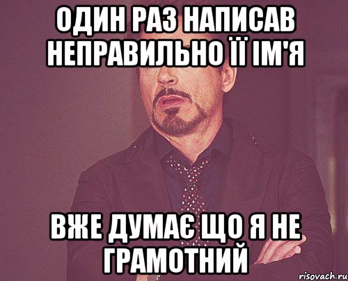 Один раз написав неправильно її Ім'я Вже думає що я не грамотний, Мем твое выражение лица