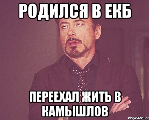 родился в екб переехал жить в камышлов, Мем твое выражение лица