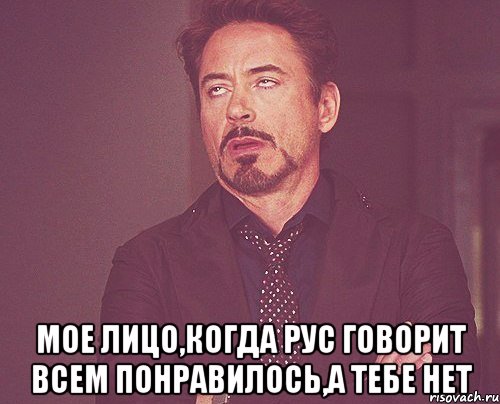  МОЕ ЛИЦО,КОГДА РУС ГОВОРИТ ВСЕМ ПОНРАВИЛОСЬ,А ТЕБЕ НЕТ, Мем твое выражение лица