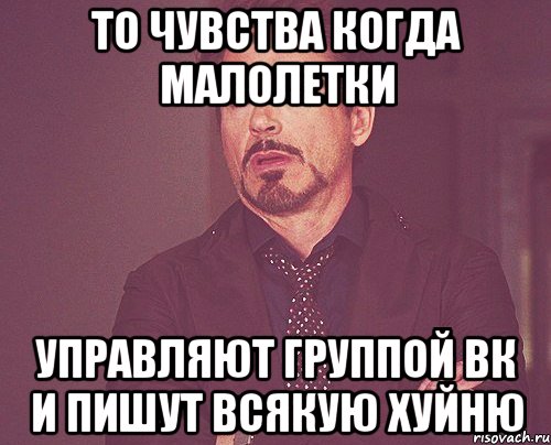 То чувства когда малолетки Управляют группой ВК и пишут всякую хуйню, Мем твое выражение лица