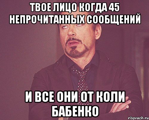 Твое лицо когда 45 непрочитанных сообщений И все они от Коли Бабенко, Мем твое выражение лица