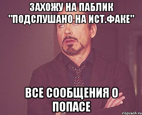 Захожу на паблик "Подслушано на ист.факе" Все сообщения о Попасе, Мем твое выражение лица