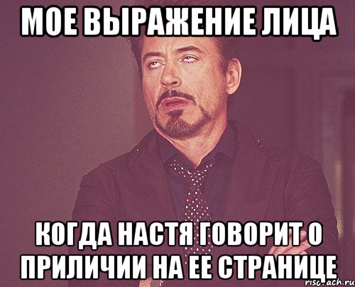 мое выражение лица когда Настя говорит о приличии на ее странице, Мем твое выражение лица